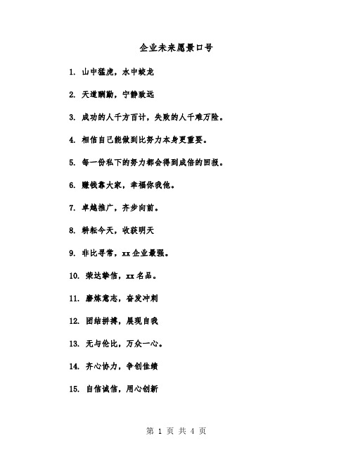 企业未来愿景口号（2篇）