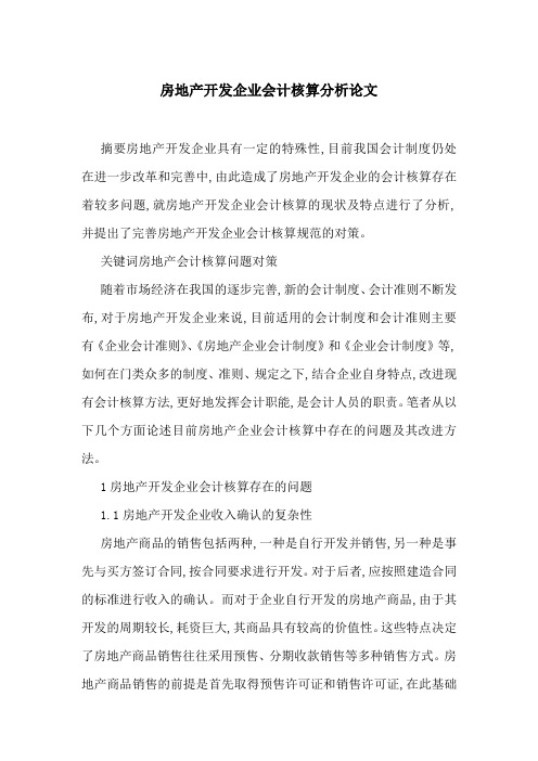 房地产开发企业会计核算分析论文