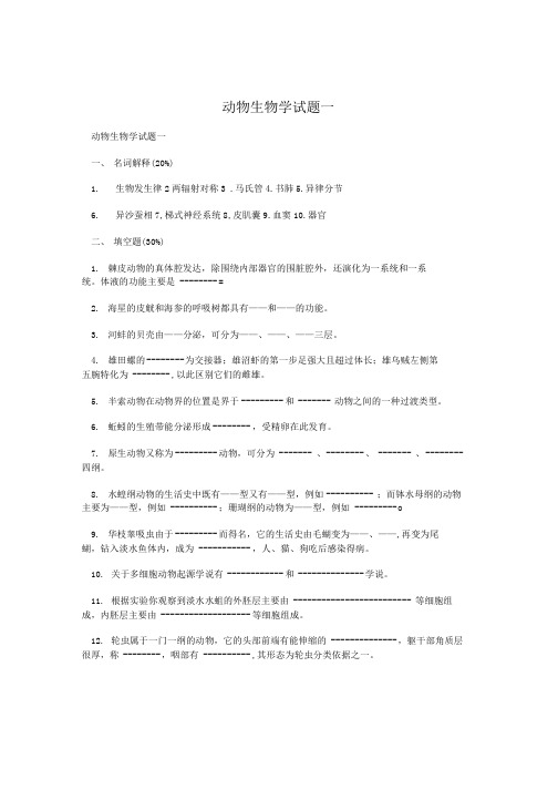 动物生物学试题一.doc