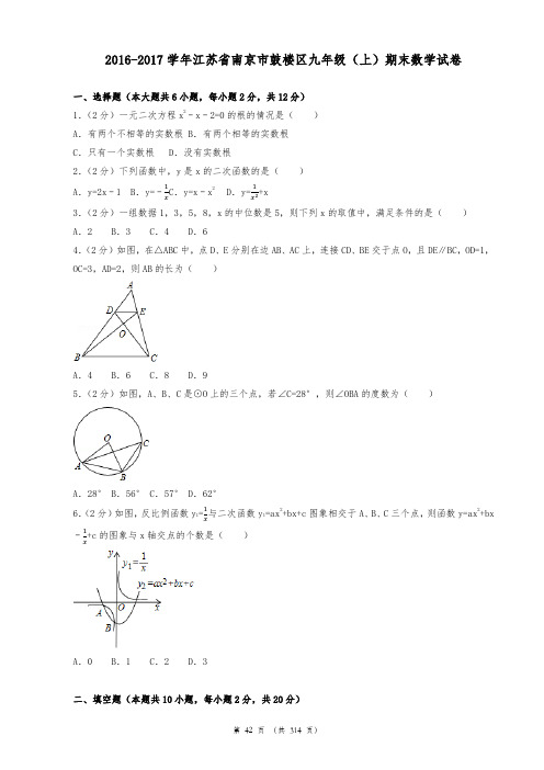 2016-2017年南京市鼓楼区九年级上学期期末数学试卷含答案