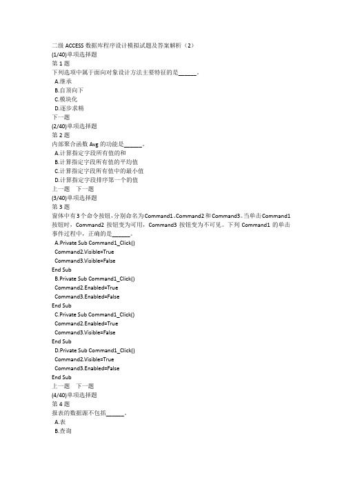 二级ACCESS数据库程序设计模拟试题及答案解析(2)