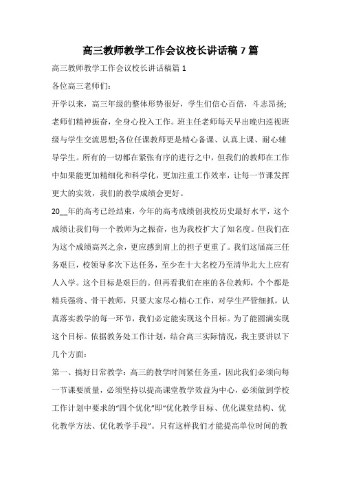 高三教师教学工作会议校长讲话稿