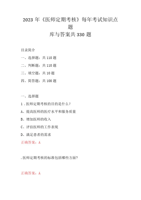 2023年医师定期考核每年考试知识点题库与答案共330题