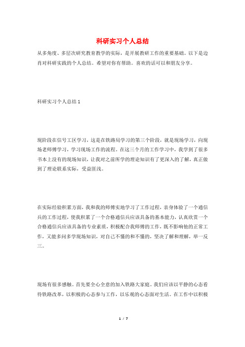 科研实习个人总结