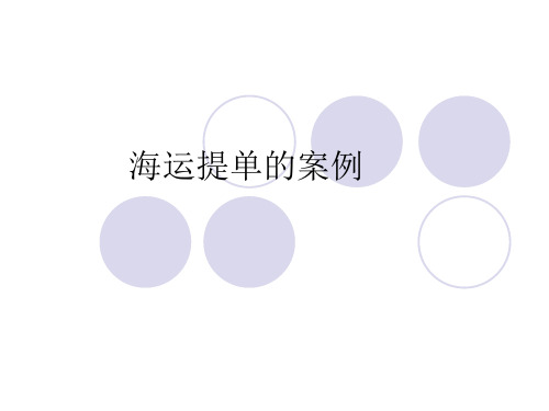 提单的案例