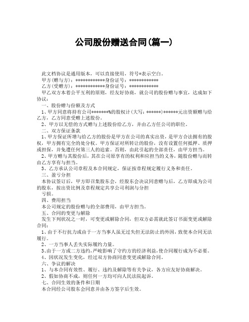 公司股份赠送合同(精选3篇)