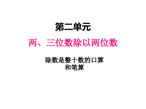 苏教版数学四年级上册二、1除数是整十数的口算和笔算课件