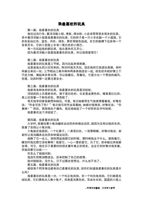 我最喜欢的玩具_五年级作文