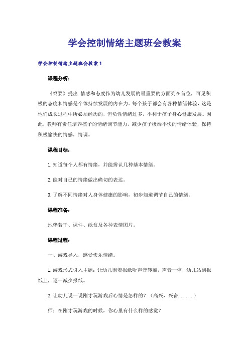 学会控制情绪主题班会教案