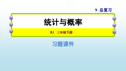 三年级下册数学课件-9.4统计与概率 人教新课标(共13张PPT)