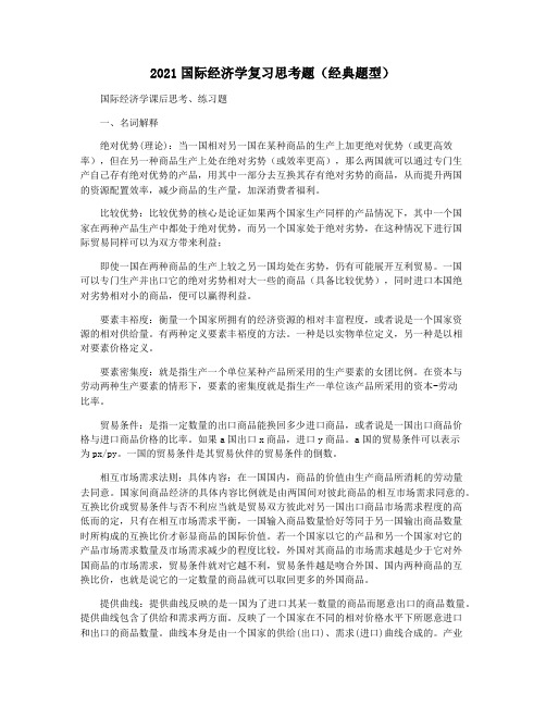 2021国际经济学复习思考题(经典题型)