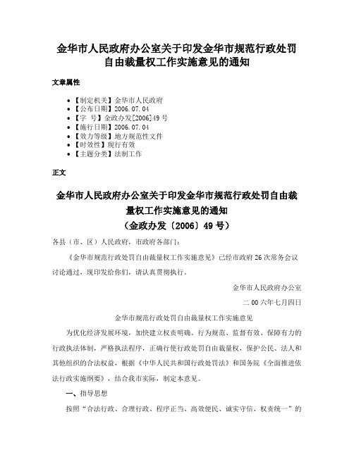 金华市人民政府办公室关于印发金华市规范行政处罚自由裁量权工作实施意见的通知