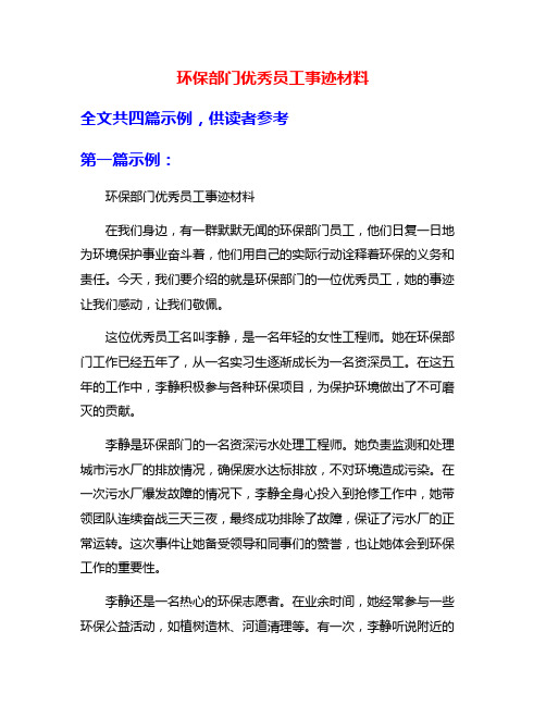 环保部门优秀员工事迹材料