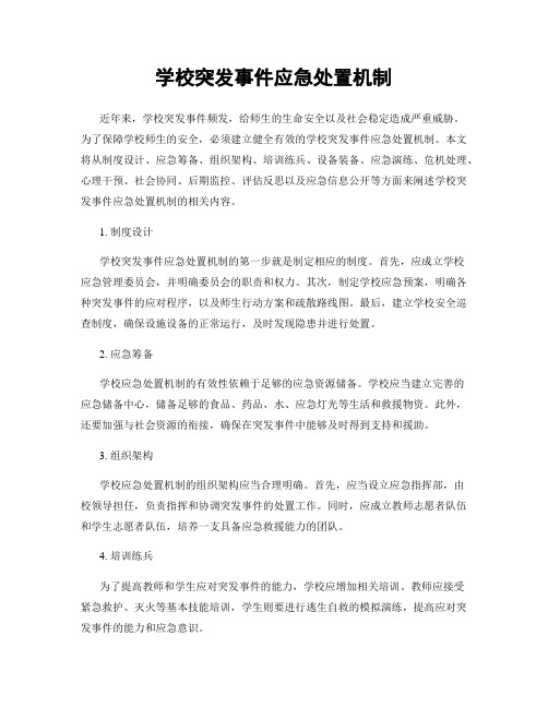 学校突发事件应急处置机制