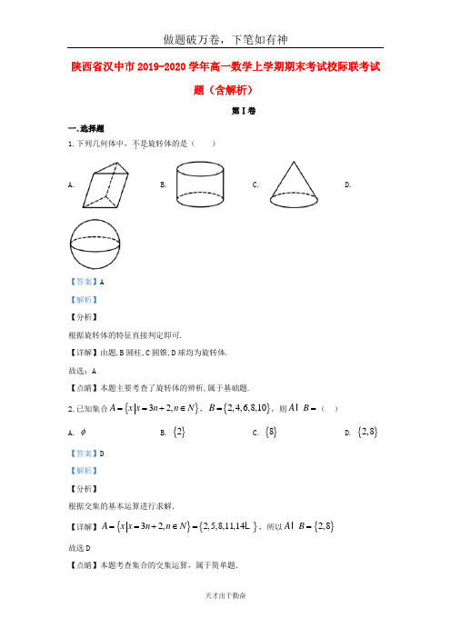 陕西省汉中市2019_2020学年高一数学上学期期末考试校际联考试题含解析2-含答案