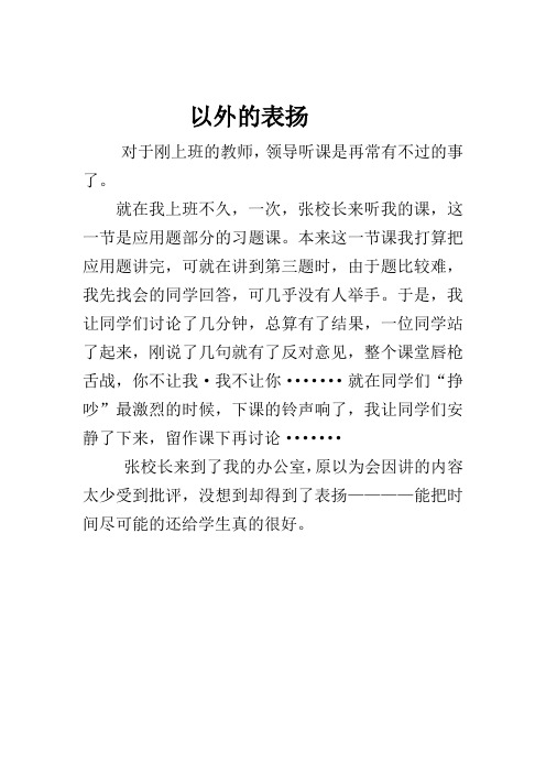 我的教学故事   以外的表扬