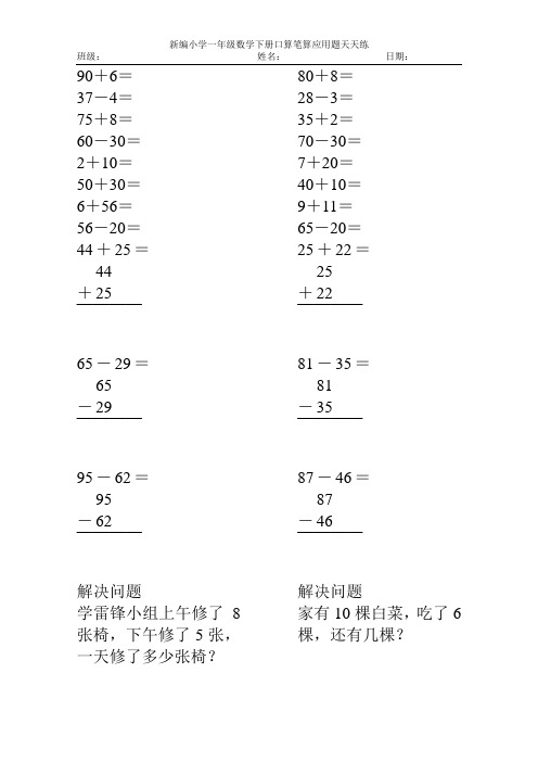 新编小学一年级数学下册口算笔算应用题天天练78