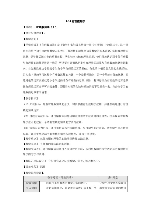 2023-2024人教部编版初中数学七年级上册第一章有理数教案有理数加法(1)特色班