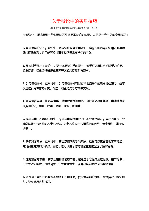 关于辩论中的实用技巧2篇