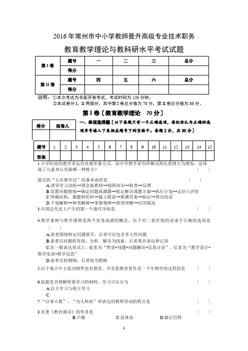 2016年常州市中小学教师晋升高级专业技术职务教育教学理论与教科研水平考试试题(含答案)