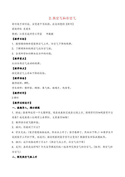 苏教版科学四年级上册2.热空气和冷空气教案与反思