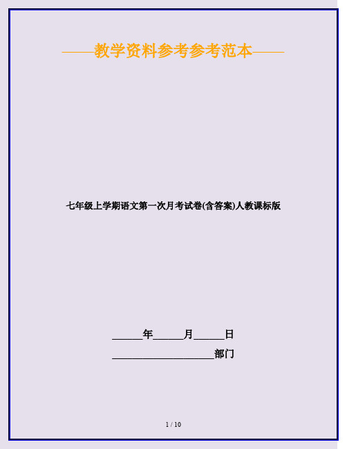 2020最新七年级上学期语文第一次月考试卷(含答案)人教课标版