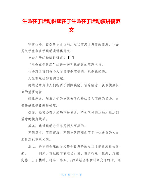 生命在于运动健康在于生命在于运动演讲稿范文