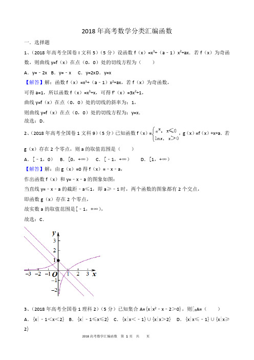 2018年高考数学分类汇编函数及答案解析