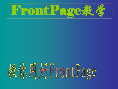 教你用好frontpage