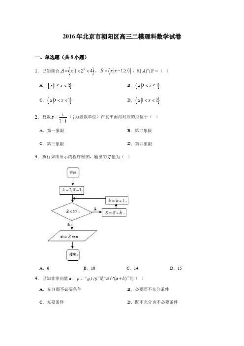 2016年北京市朝阳区高三二模理科数学试卷(解析版)