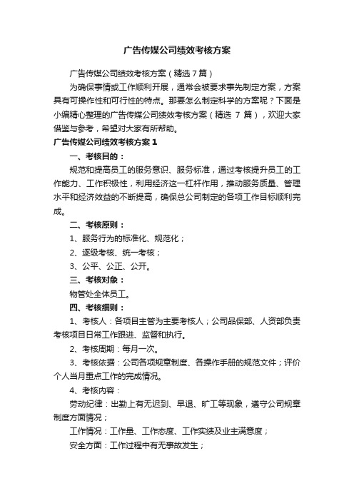 广告传媒公司绩效考核方案（精选7篇）