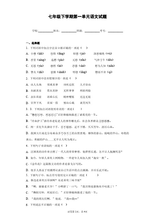 七年级语文下学期第一单元语文试题(含答案)