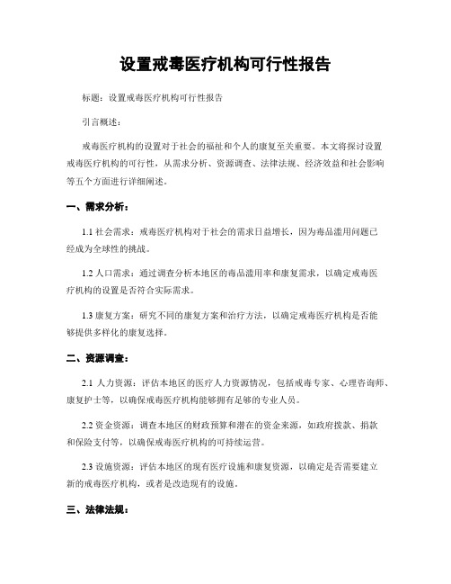 设置戒毒医疗机构可行性报告