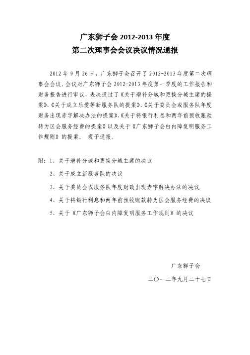 广东狮子会 2012-2013 年度 第二次理事会会议决议情况通报