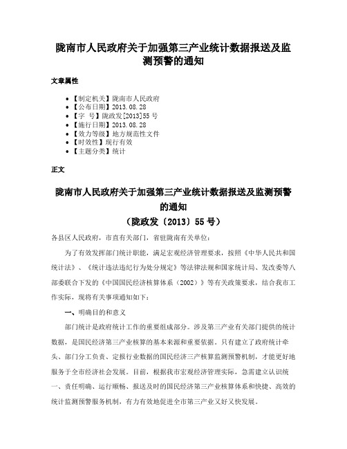 陇南市人民政府关于加强第三产业统计数据报送及监测预警的通知