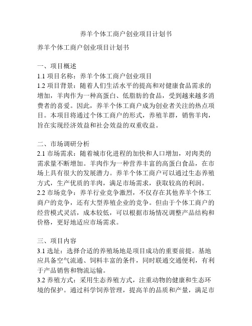 养羊个体工商户创业项目计划书