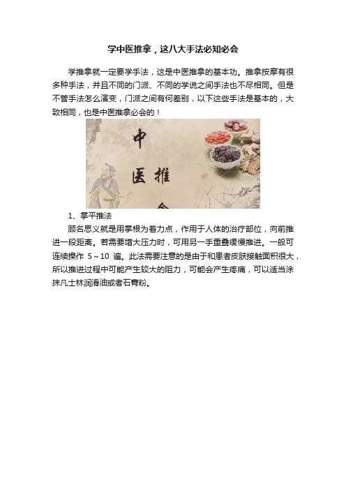 学中医推拿，这八大手法必知必会