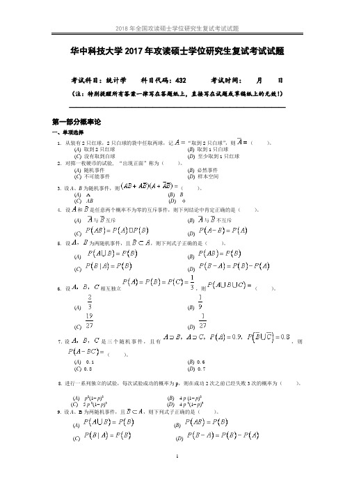 华中科技大学432统计学历年考研真题