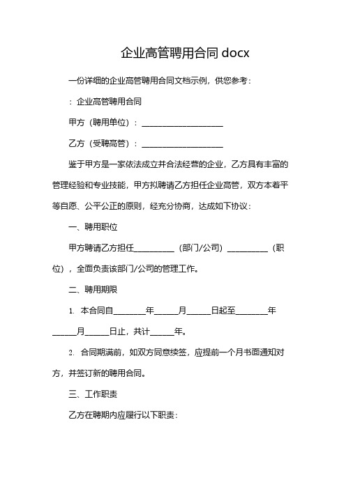 企业高管聘用合同docx-(两篇)