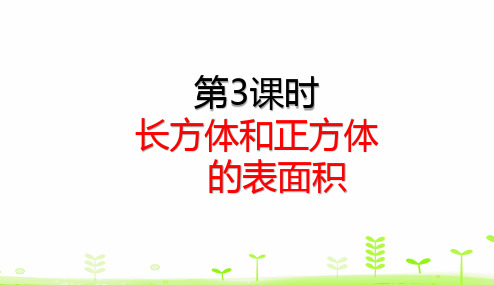 五年级【下】册数学理-长方体和正方体的表面积(33张ppt)人教版公开课课件