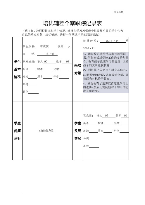 培优辅差个案跟踪记录表