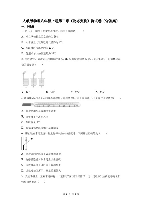 人教版物理八年级上册第三章《物态变化》测试卷(含答案)