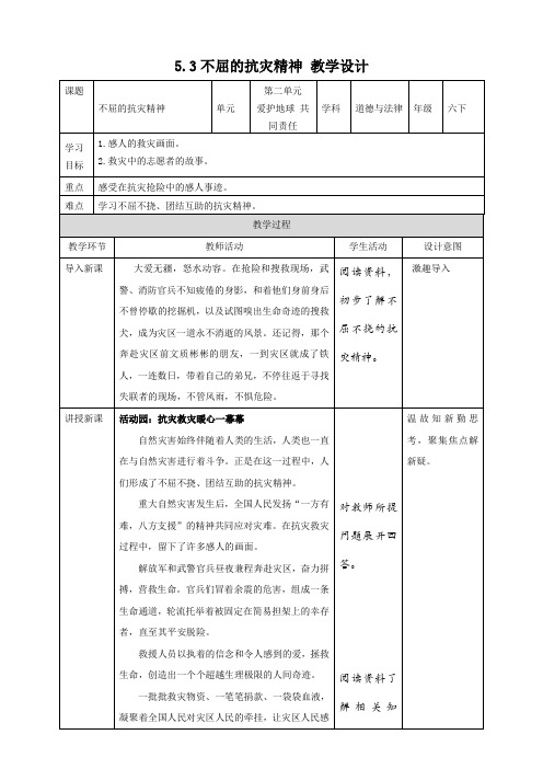 5-3不屈的抗灾精神 教案