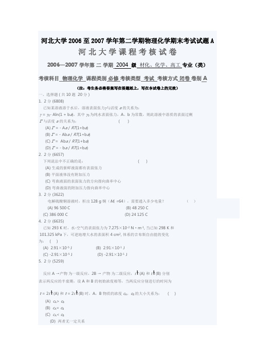 河北大学至学年第二学期物理化学期末考试试题A