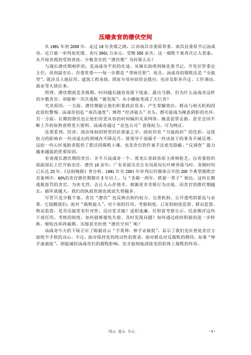 高中语文 之时评例文 压缩贪官的潜伏空间作文素材