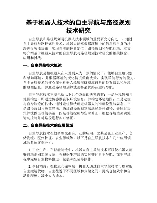 基于机器人技术的自主导航与路径规划技术研究