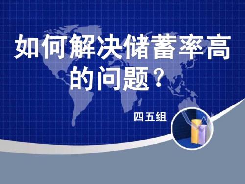 中国高储蓄率问题