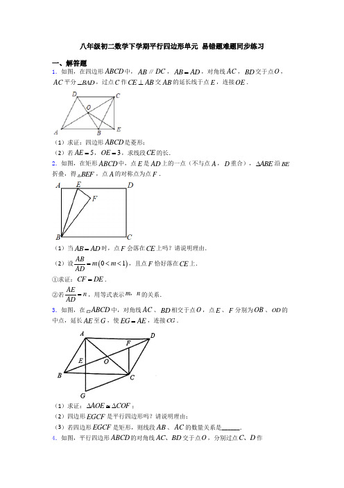 八年级初二数学下学期平行四边形单元 易错题难题同步练习