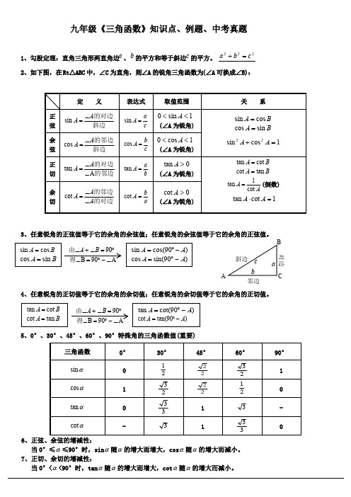 (完整版)九年级《三角函数》知识点、例题、中考真题,推荐文档