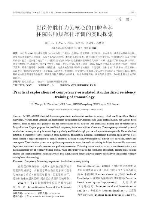 以岗位胜任力为核心的口腔全科住院医师规范化培训的实践探索